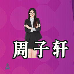 周子轩